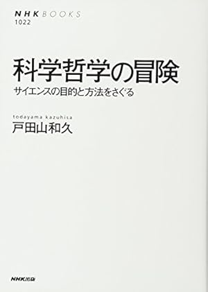 科学哲学の冒険 サイエンスの目的と方法をさぐる』｜感想・レビュー
